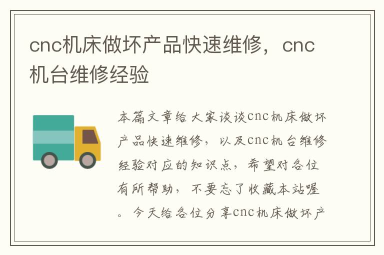 cnc机床做坏产品快速维修,cnc机台维修经验