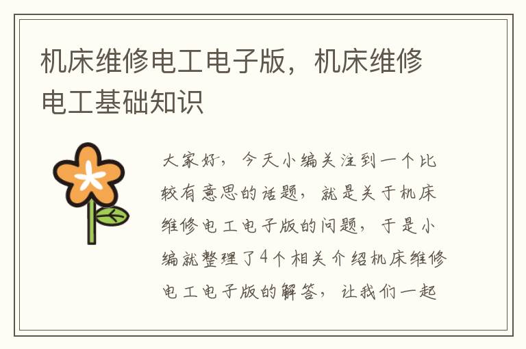 机床维修电工电子版,机床维修电工基础知识