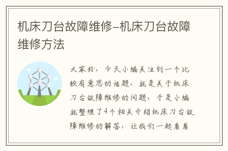 机床刀台故障维修-机床刀台故障维修方法