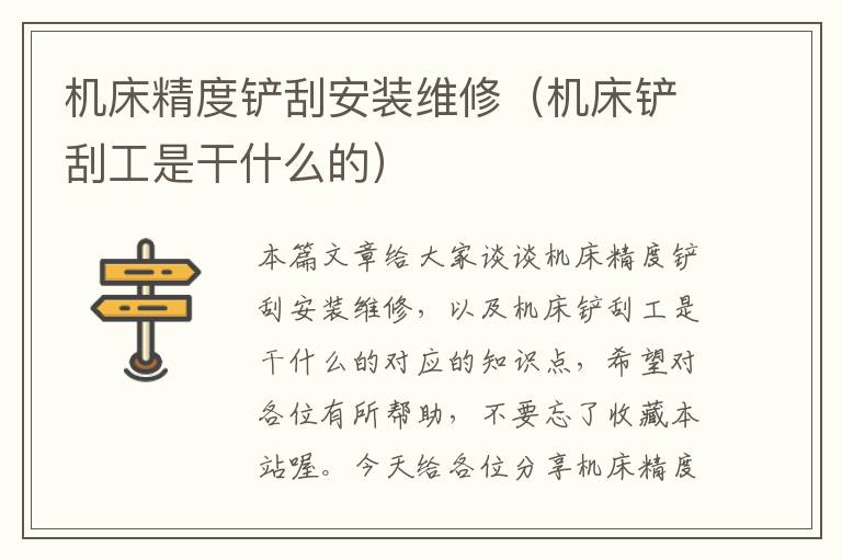 机床精度铲刮安装维修(机床铲刮工是干什么的)