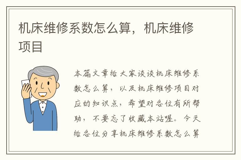 机床维修系数怎么算,机床维修项目