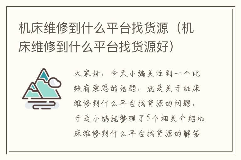机床维修到什么平台找货源(机床维修到什么平台找货源好)