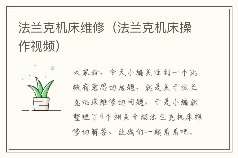 法兰克机床维修(法兰克机床操作视频)