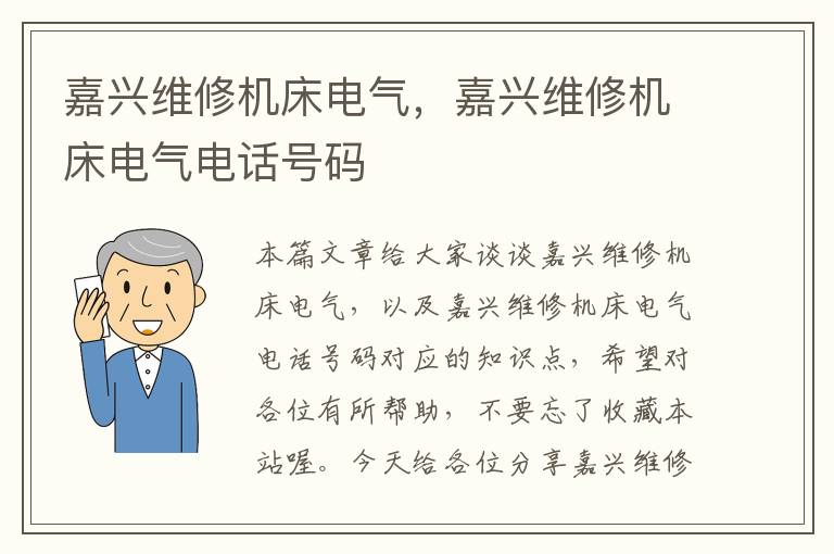 嘉兴维修机床电气,嘉兴维修机床电气电话号码