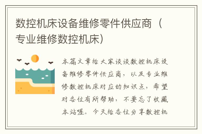 数控机床设备维修零件供应商(专业维修数控机床)