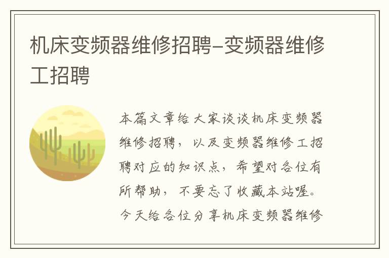 机床变频器维修招聘-变频器维修工招聘