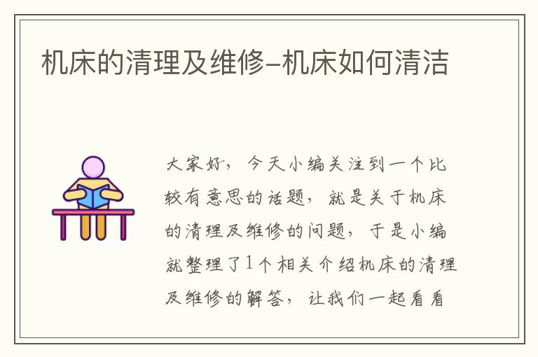 机床的清理及维修-机床如何清洁