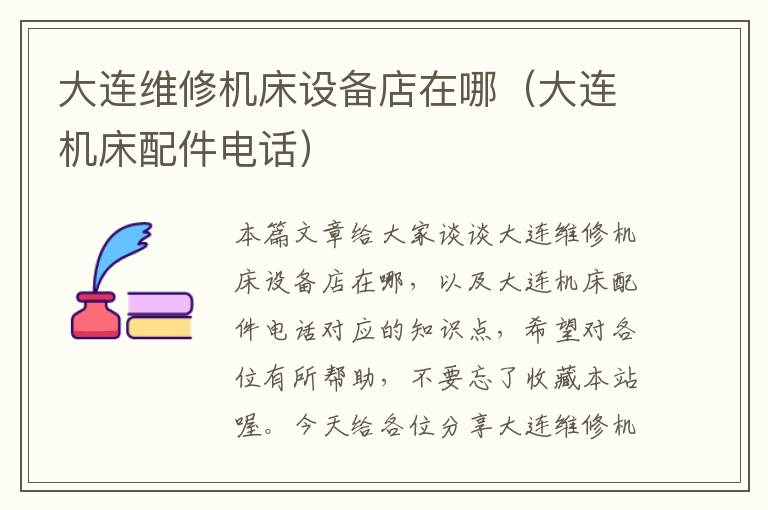 大连维修机床设备店在哪(大连机床配件电话)