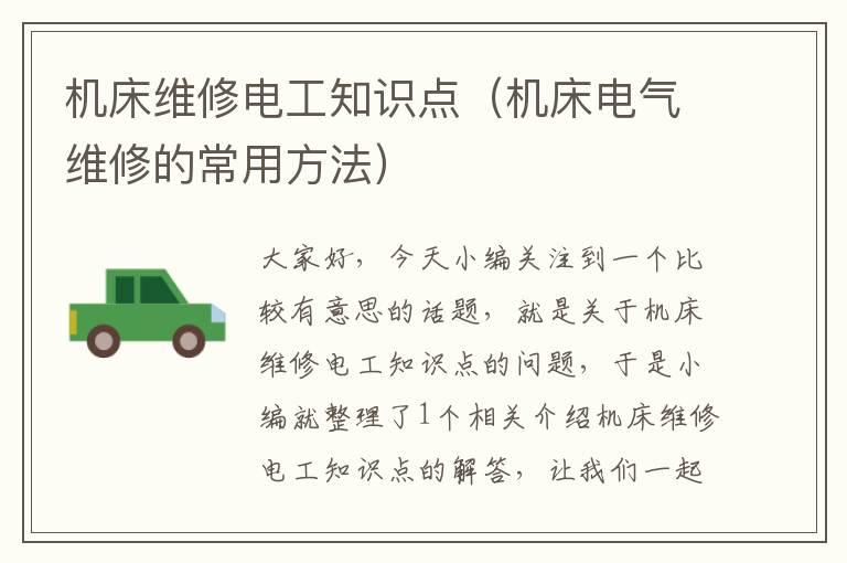 机床维修电工知识点(机床电气维修的常用方法)