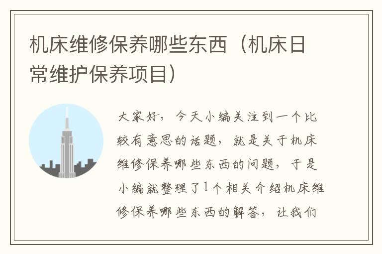 机床维修保养哪些东西(机床日常维护保养项目)