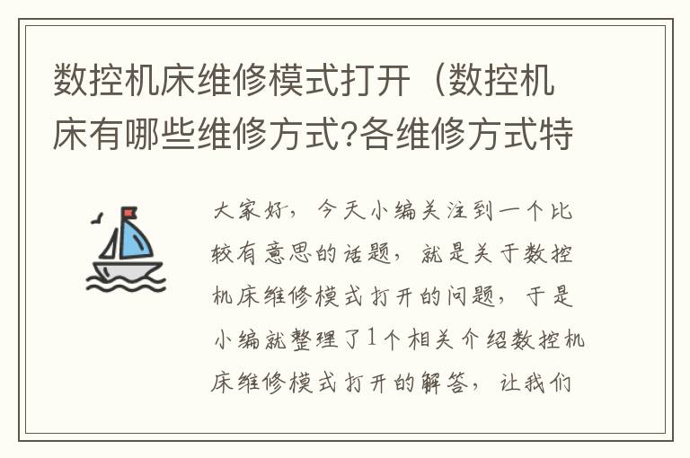 数控机床维修模式打开(数控机床有哪些维修方式?各维修方式特点是什么?)