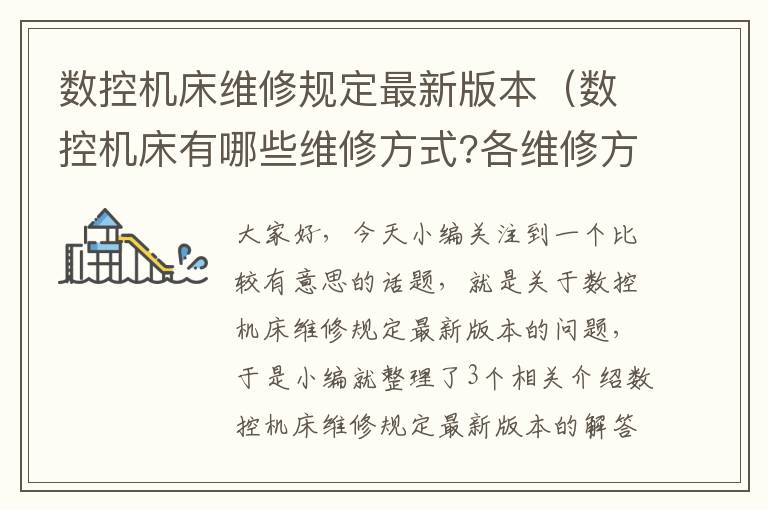 数控机床维修规定最新版本（数控机床有哪些维修方式?各维修方式特点是什么?）