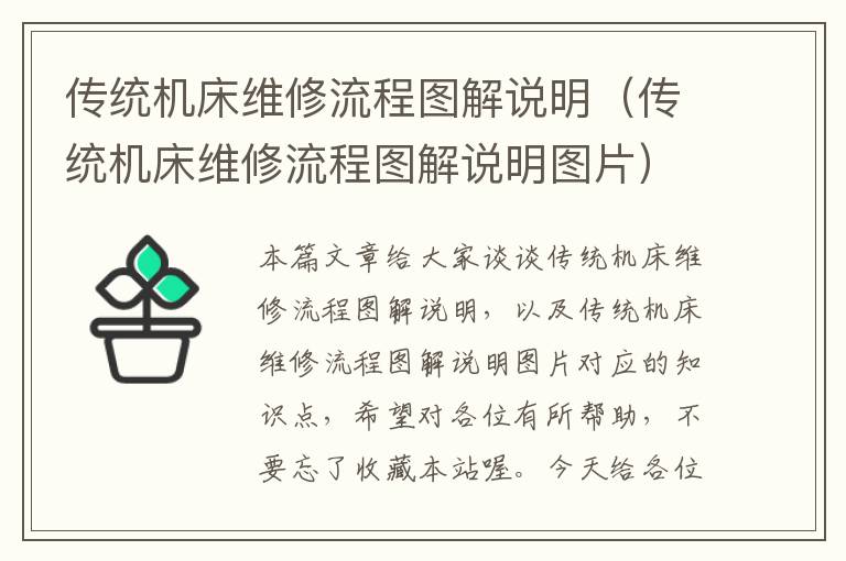 传统机床维修流程图解说明(传统机床维修流程图解说明图片)
