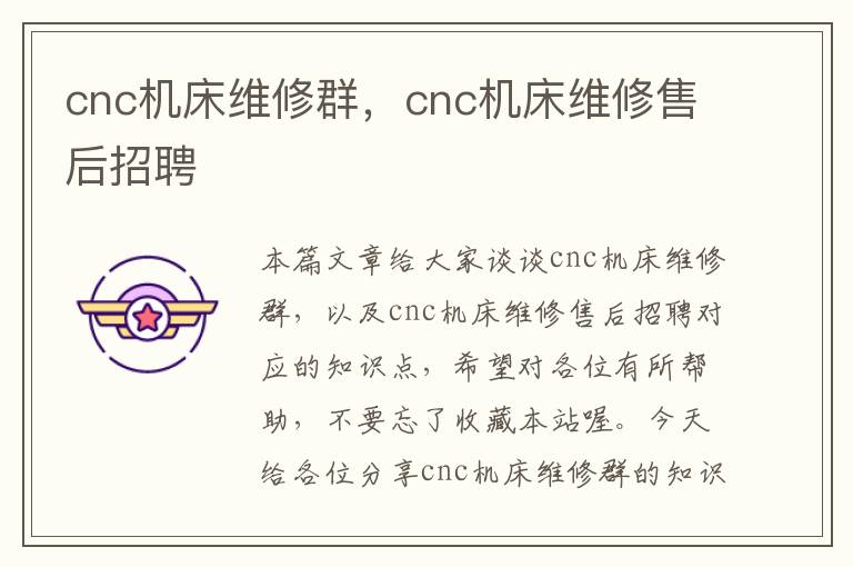 cnc机床维修群,cnc机床维修售后招聘
