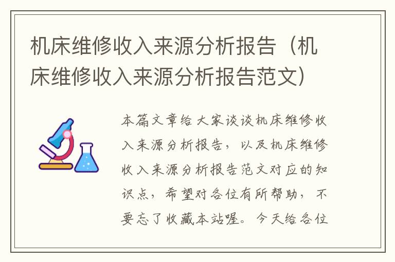 机床维修收入来源分析报告(机床维修收入来源分析报告范文)