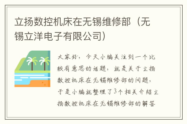 立扬数控机床在无锡维修部(无锡立洋电子有限公司)