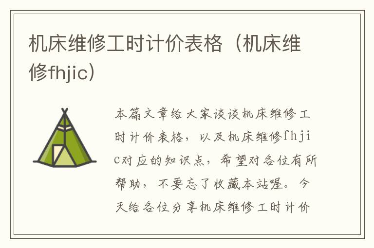 机床维修工时计价表格(机床维修fhjic)