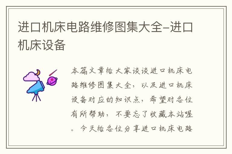 进口机床电路维修图集大全-进口机床设备