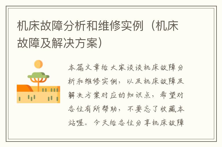 机床故障分析和维修实例(机床故障及解决方案)