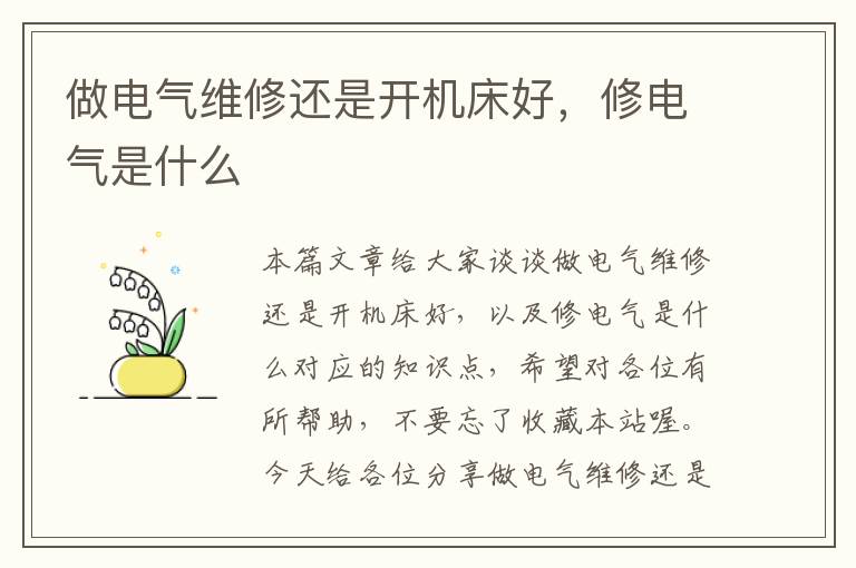 做电气维修还是开机床好,修电气是什么