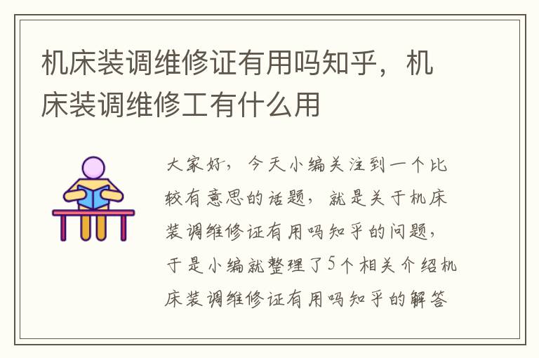 机床装调维修证有用吗知乎,机床装调维修工有什么用