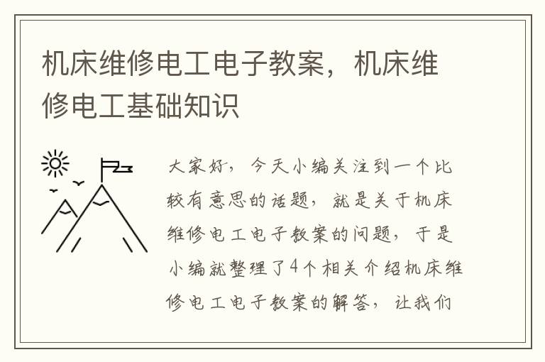 机床维修电工电子教案,机床维修电工基础知识