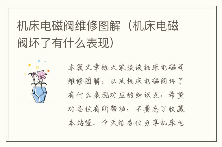 机床电磁阀维修图解(机床电磁阀坏了有什么表现)