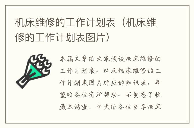 机床维修的工作计划表(机床维修的工作计划表图片)