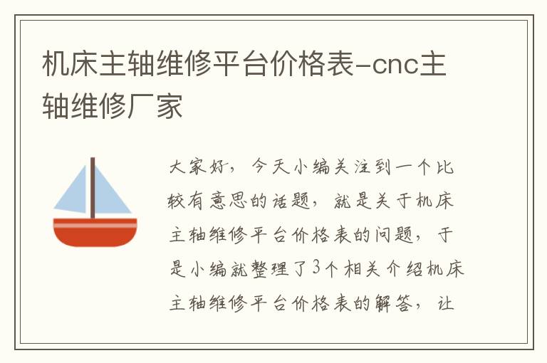 机床主轴维修平台价格表-cnc主轴维修厂家
