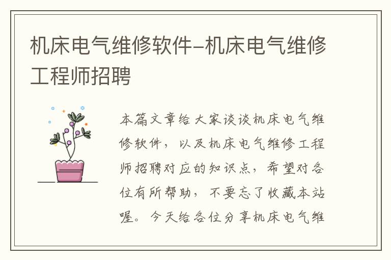 机床电气维修软件-机床电气维修工程师招聘