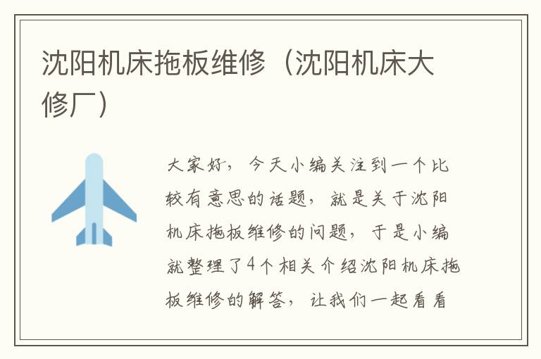 沈阳机床拖板维修(沈阳机床大修厂)