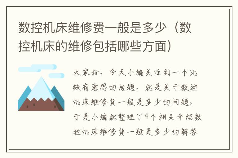 数控机床维修费一般是多少(数控机床的维修包括哪些方面)