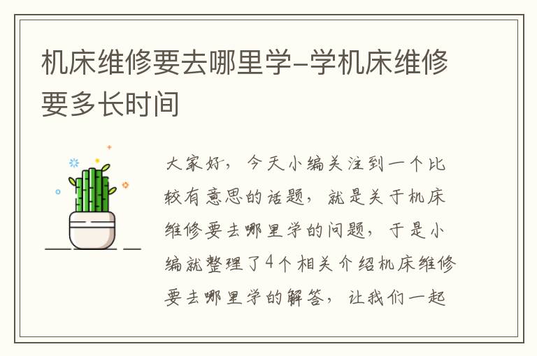 机床维修要去哪里学-学机床维修要多长时间