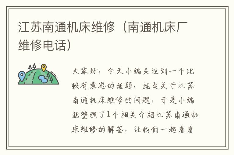 江苏南通机床维修(南通机床厂维修电话)