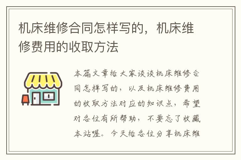 机床维修合同怎样写的,机床维修费用的收取方法