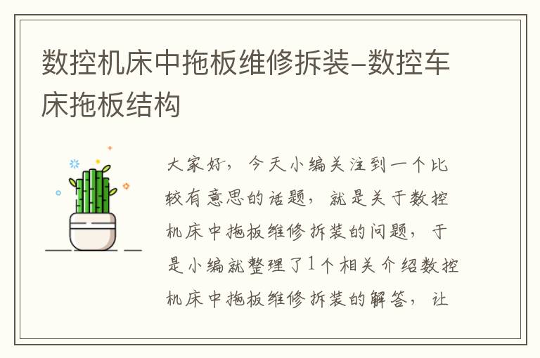 数控机床中拖板维修拆装-数控车床拖板结构