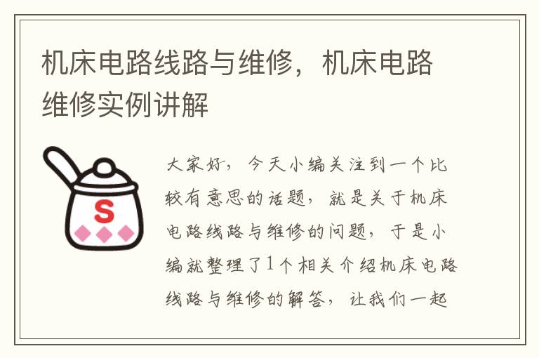 机床电路线路与维修,机床电路维修实例讲解