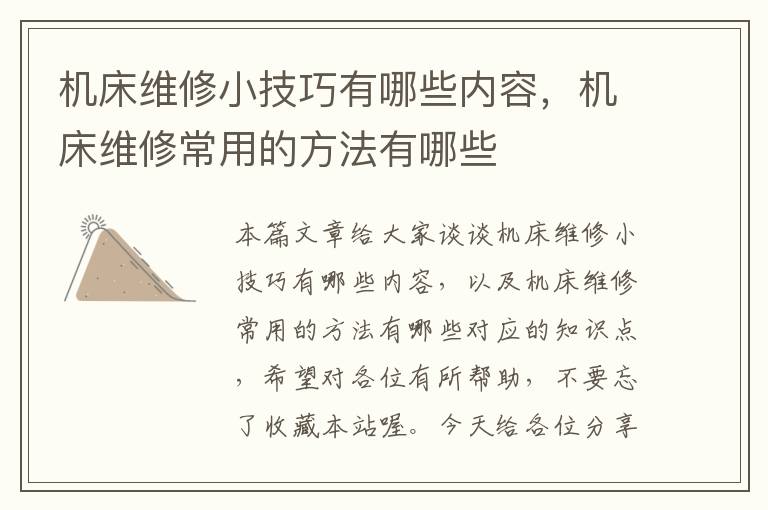 机床维修小技巧有哪些内容,机床维修常用的方法有哪些