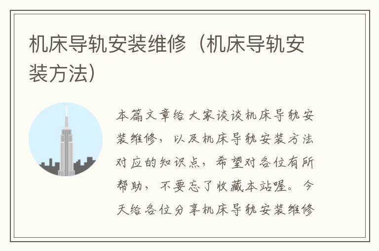 机床导轨安装维修(机床导轨安装方法)