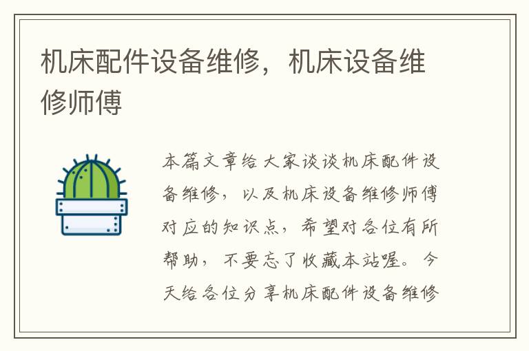 机床配件设备维修,机床设备维修师傅