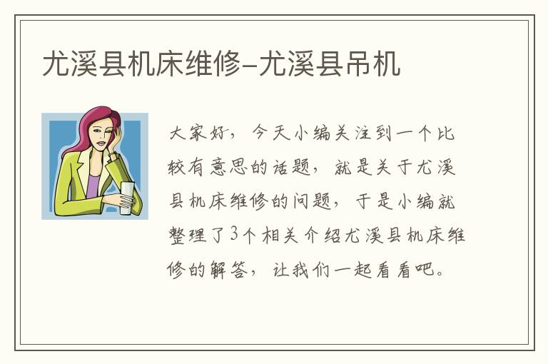 尤溪县机床维修-尤溪县吊机