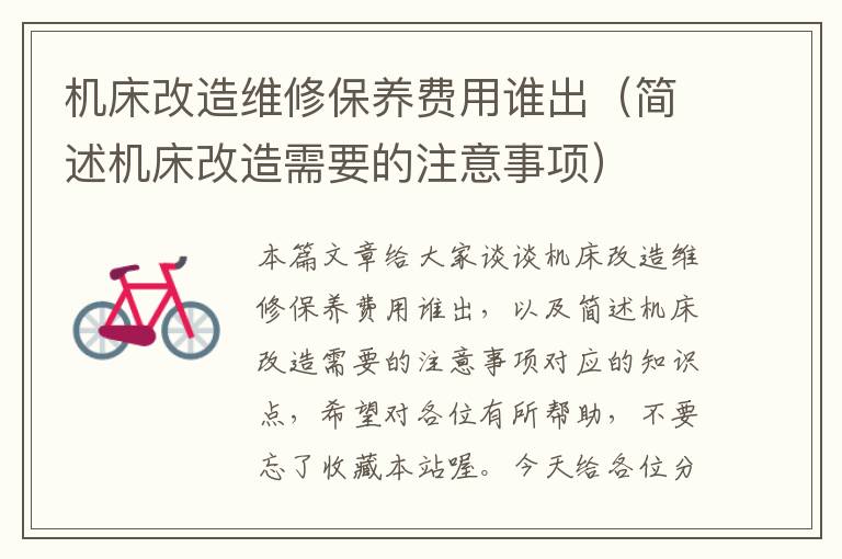 机床改造维修保养费用谁出(简述机床改造需要的注意事项)