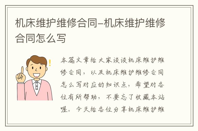 机床维护维修合同-机床维护维修合同怎么写