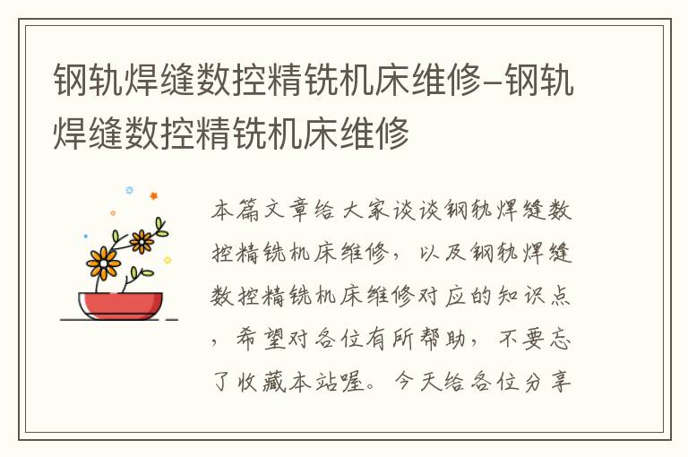 钢轨焊缝数控精铣机床维修-钢轨焊缝数控精铣机床维修