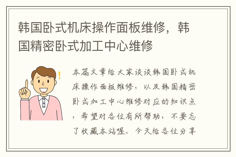 韩国卧式机床操作面板维修,韩国精密卧式加工中心维修