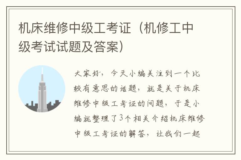 机床维修中级工考证(机修工中级考试试题及答案)