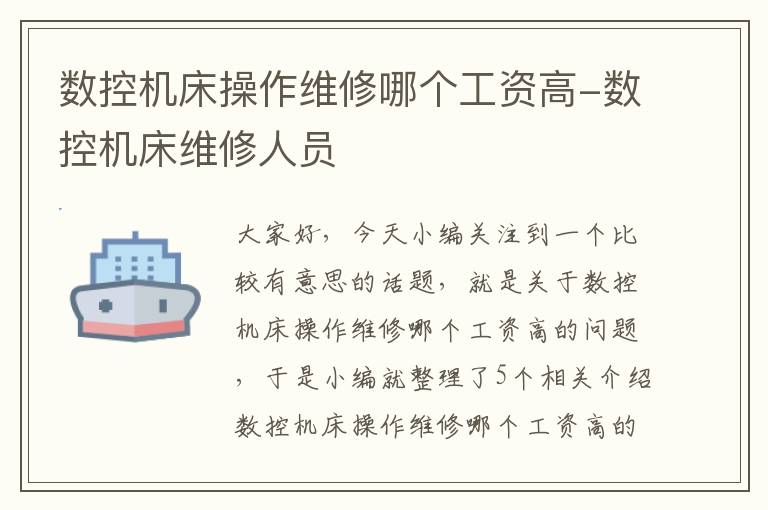 数控机床操作维修哪个工资高-数控机床维修人员