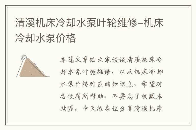 清溪机床冷却水泵叶轮维修-机床冷却水泵价格