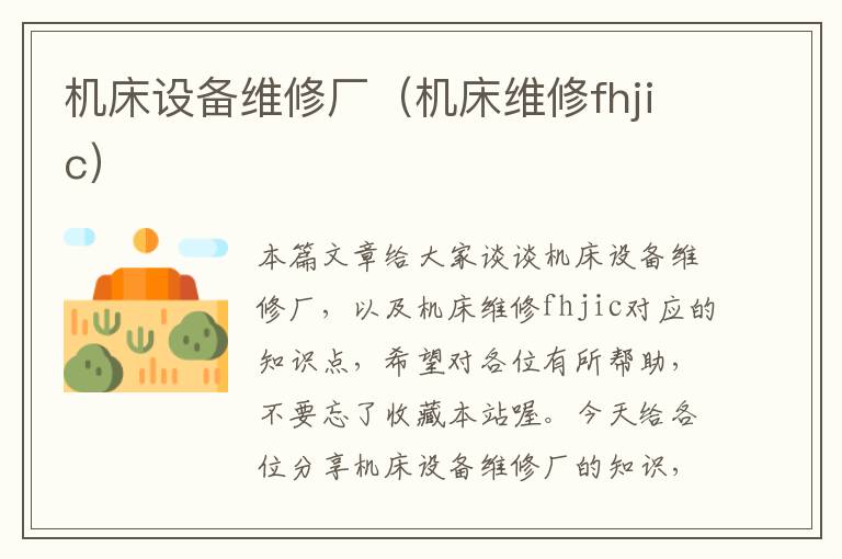 机床设备维修厂(机床维修fhjic)
