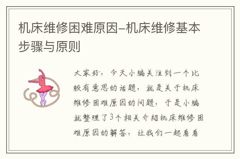 机床维修困难原因-机床维修基本步骤与原则